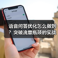 语音问答优化怎么做到？突破流量瓶颈的实战指南（图2）
