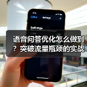 语音问答优化怎么做到？突破流量瓶颈的实战指南（图4）