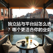 独立站与平台站怎么选?哪个更适合你的业务?(图4) 独立站与平台站怎么选?哪个更适合你的业务?(图4)