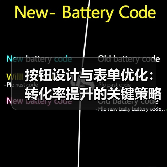 按钮设计与表单优化:转化率提升的关键策略(图4) 按钮设计与表单优化:转化率提升的关键策略(图4)