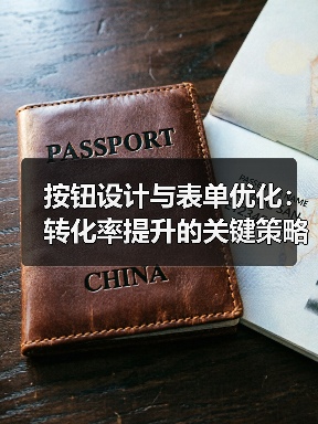 按钮设计与表单优化:转化率提升的关键策略(图3) 按钮设计与表单优化:转化率提升的关键策略(图3)