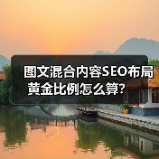 图文混合内容SEO布局黄金比例怎么算？ - 推荐阅读文章