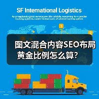 图文混合内容SEO布局黄金比例怎么算?(图4) 图文混合内容SEO布局黄金比例怎么算?(图4)
