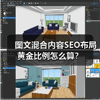 图文混合内容SEO布局黄金比例怎么算?(图3) 图文混合内容SEO布局黄金比例怎么算?(图3)