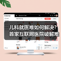儿科就医难如何解决?首家互联网医院破解难题(图2) 儿科就医难如何解决?首家互联网医院破解难题(图2)