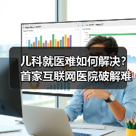 儿科就医难如何解决?首家互联网医院破解难题(图1) 儿科就医难如何解决?首家互联网医院破解难题(图1)