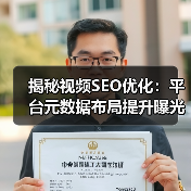 揭秘视频SEO优化：平台元数据布局提升曝光排名（图1）