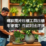 哪款图片压缩工具压缩率更高？性能对比评测 - 推荐阅读文章