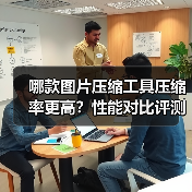 哪款图片压缩工具压缩率更高?性能对比评测(图4) 哪款图片压缩工具压缩率更高?性能对比评测(图4)