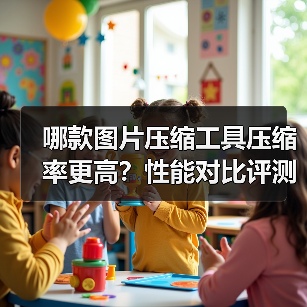 哪款图片压缩工具压缩率更高?性能对比评测(图3) 哪款图片压缩工具压缩率更高?性能对比评测(图3)