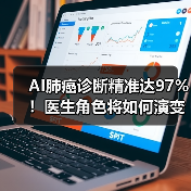 AI肺癌诊断精准达97%！医生角色将如何演变？（图3）