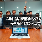 AI肺癌诊断精准达97%！医生角色将如何演变？（图4）