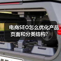 电商SEO怎么优化产品页面和分类结构?(图3) 电商SEO怎么优化产品页面和分类结构?(图3)
