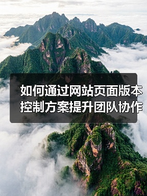 如何通过网站页面版本控制方案提升团队协作与数据安全?(图1) 如何通过网站页面版本控制方案提升团队协作与数据安全?(图1)