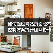 如何通过网站页面版本控制方案提升团队协作与数据安全?(图4) 如何通过网站页面版本控制方案提升团队协作与数据安全?(图4)