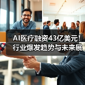 AI医疗融资43亿美元!行业爆发趋势与未来展望(图4) AI医疗融资43亿美元!行业爆发趋势与未来展望(图4)