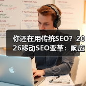 你还在用传统SEO?2026移动SEO变革:响应式设计、性能优化和用户体验是关键(图2) 你还在用传统SEO?2026移动SEO变革:响应式设计、性能优化和用户体验是关键(图2)