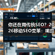 你还在用传统SEO?2026移动SEO变革:响应式设计、性能优化和用户体验是关键(图4) 你还在用传统SEO?2026移动SEO变革:响应式设计、性能优化和用户体验是关键(图4)