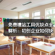 免费建站工具优缺点全解析:初创企业如何抉择?(图2) 免费建站工具优缺点全解析:初创企业如何抉择?(图2)