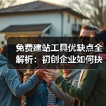 免费建站工具优缺点全解析：初创企业如何抉择？ - 推荐阅读文章