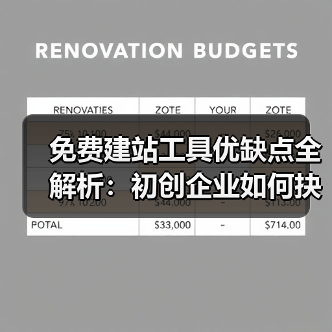 免费建站工具优缺点全解析:初创企业如何抉择?(图4) 免费建站工具优缺点全解析:初创企业如何抉择?(图4)