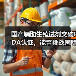 国产辅助生殖试剂突破FDA认证，能否挑战国际垄断？（图3）