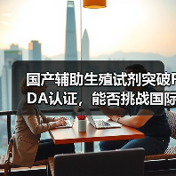 国产辅助生殖试剂突破FDA认证，能否挑战国际垄断？（图4）