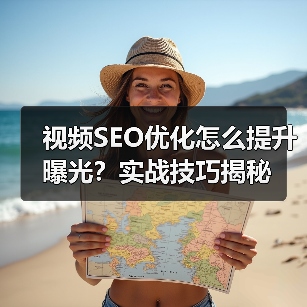 视频SEO优化怎么提升曝光?实战技巧揭秘(图2) 视频SEO优化怎么提升曝光?实战技巧揭秘(图2)