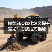 视频SEO优化怎么提升曝光?实战技巧揭秘(图4) 视频SEO优化怎么提升曝光?实战技巧揭秘(图4)