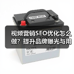 视频营销SEO优化怎么做？提升品牌曝光与用户参与度的关键策略 - 推荐阅读文章