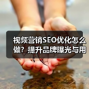 视频营销SEO优化怎么做?提升品牌曝光与用户参与度的关键策略(图4) 视频营销SEO优化怎么做?提升品牌曝光与用户参与度的关键策略(图4)