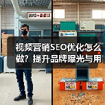 视频营销SEO优化怎么做?提升品牌曝光与用户参与度的关键策略(图3) 视频营销SEO优化怎么做?提升品牌曝光与用户参与度的关键策略(图3)
