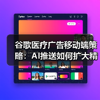 谷歌医疗广告移动端策略：AI推送如何扩大精准投放？（图2）