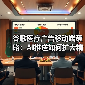 谷歌医疗广告移动端策略：AI推送如何扩大精准投放？（图1）