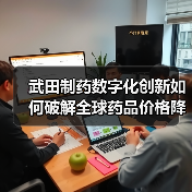 武田制药数字化创新如何破解全球药品价格降温困局(图2) 武田制药数字化创新如何破解全球药品价格降温困局(图2)