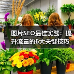 图片SEO最佳实践:提升流量的6大关键技巧(图2) 图片SEO最佳实践:提升流量的6大关键技巧(图2)