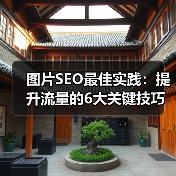 图片SEO最佳实践:提升流量的6大关键技巧(图3) 图片SEO最佳实践:提升流量的6大关键技巧(图3)
