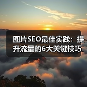 图片SEO最佳实践:提升流量的6大关键技巧(图4) 图片SEO最佳实践:提升流量的6大关键技巧(图4)