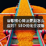 谷歌核心算法更新怎么应对?SEO优化全攻略(图2) 谷歌核心算法更新怎么应对?SEO优化全攻略(图2)