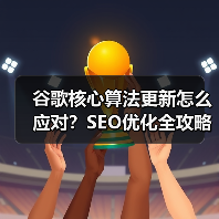 谷歌核心算法更新怎么应对?SEO优化全攻略(图4) 谷歌核心算法更新怎么应对?SEO优化全攻略(图4)