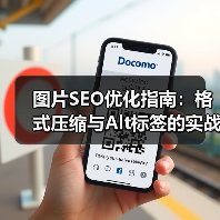 图片SEO优化指南：格式压缩与Alt标签的实战技巧 - 推荐阅读文章