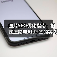 图片SEO优化指南:格式压缩与Alt标签的实战技巧(图3) 图片SEO优化指南:格式压缩与Alt标签的实战技巧(图3)