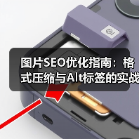 图片SEO优化指南:格式压缩与Alt标签的实战技巧(图4) 图片SEO优化指南:格式压缩与Alt标签的实战技巧(图4)