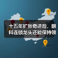 十五年扩张奇迹后，眼科连锁龙头还能保持领先吗？（图1）