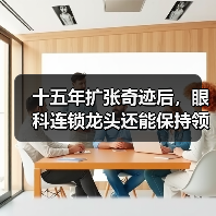 十五年扩张奇迹后，眼科连锁龙头还能保持领先吗？（图4）