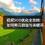 视频SEO优化全攻略:如何用元数据与关键词引爆流量(图2) 视频SEO优化全攻略:如何用元数据与关键词引爆流量(图2)