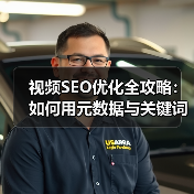 视频SEO优化全攻略:如何用元数据与关键词引爆流量(图3) 视频SEO优化全攻略:如何用元数据与关键词引爆流量(图3)