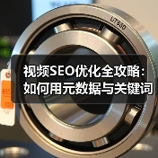 视频SEO优化全攻略:如何用元数据与关键词引爆流量(图4) 视频SEO优化全攻略:如何用元数据与关键词引爆流量(图4)