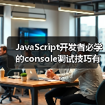 JavaScript开发者必学的console调试技巧有哪些？（图3）