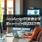 JavaScript开发者必学的console调试技巧有哪些？（图4）